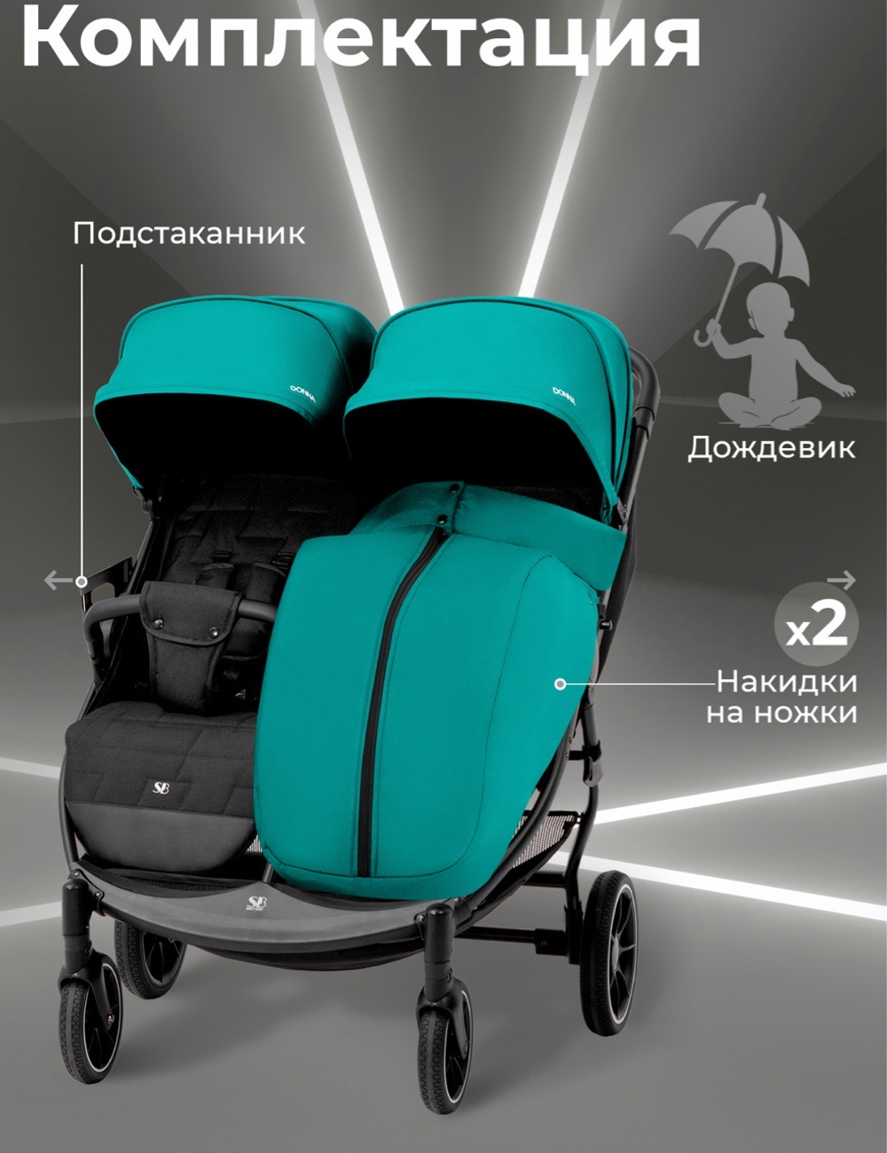 Коляска прогулочная для двойни с люлькой-переноской Sweet Baby Donna Green