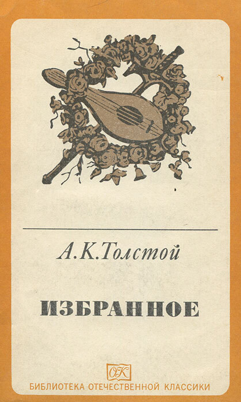 А. К. Толстой. Избранное