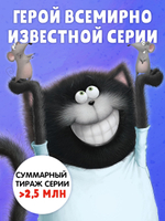 Котенок Шмяк и Сырник. Большая книга веселых историй