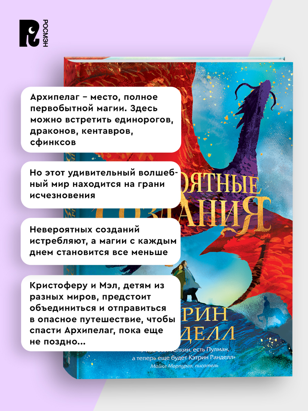 Кэтрин Ранделл. Невероятные создания