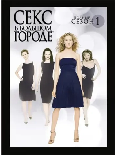 Секс в большом городе, 1 сезон (1998) (4 DVD) (DVD-R)
