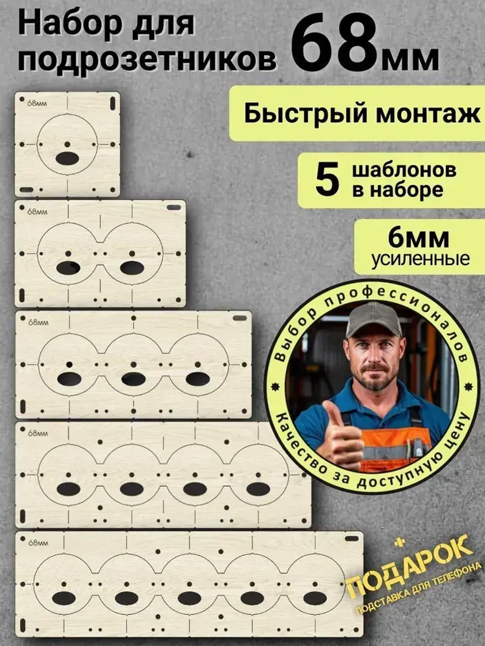 Шаблон для подрозетников 68 мм, кондуктор для сверления, набор 5 шт