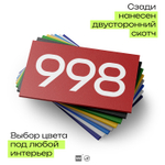Номер на дверь 998, табличка на дверь для офиса, квартиры, кабинета, аудитории, склада, красная 120х70 мм, Айдентика Технолоджи