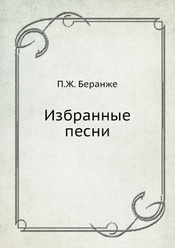 Избранные песни | П.Ж. Беранже