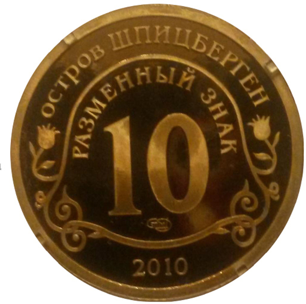 10 разменных знаков, 2010 год. СПМД, Извержение вулкана . Остров Шпицберген. Бронза