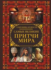 Самые великие притчи мира