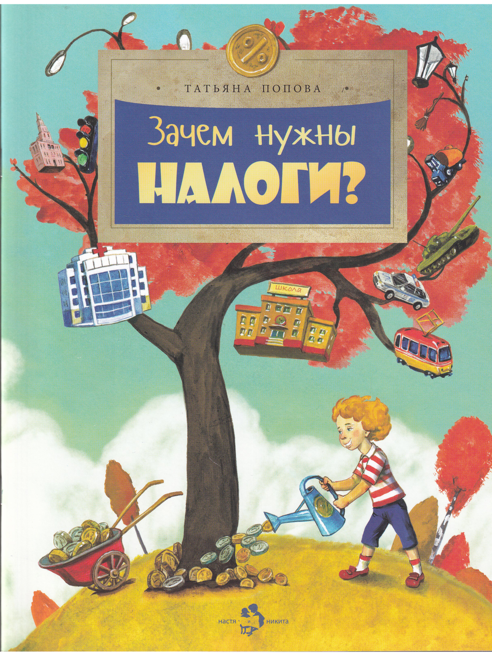 Зачем нужны налоги?
