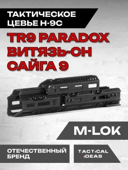 Алюминиевое Тактическое цевье Н-9с на Сайга-9, TR9 Paradox, Витязь-СН, Тактические Идеи