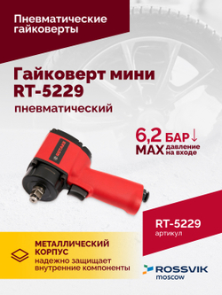 Гайковерт пневматический мини RT-5229, 1/2", 520Нм, 1,6кг