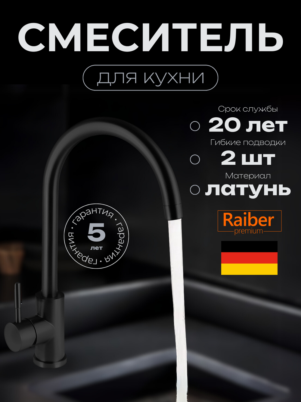 Смеситель для кухни Raiber Premium, Graceful RPB-012, матовый черный