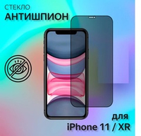 Защитное стекло "Антишпион" для iPhone Xr/11 Черный (Закалённое, полное покрытие)