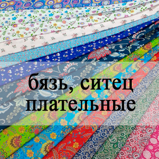 Бязь, ситец, перкаль плательные
