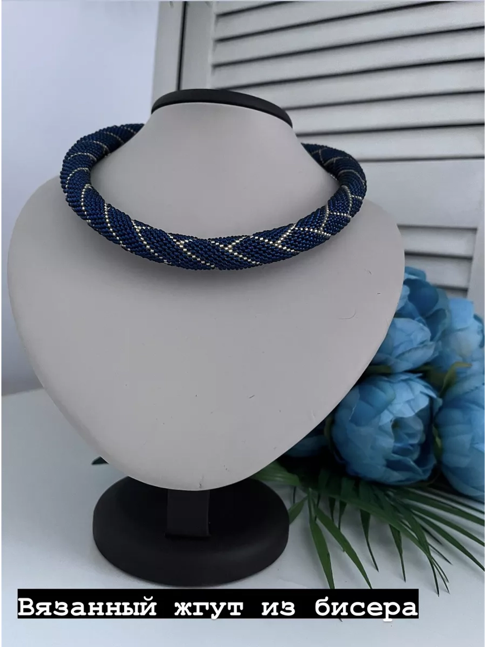 Вязанный жгут из бисера, лариат, чокер