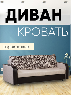Диван-кровать еврокнижка Юпитер-2 Аслан Бежевый