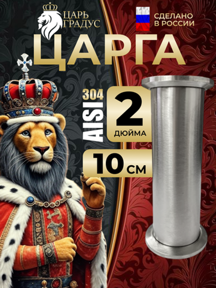 Царга под кламп 2 дюйма, 10 см (нержавеющая сталь AISI 304)