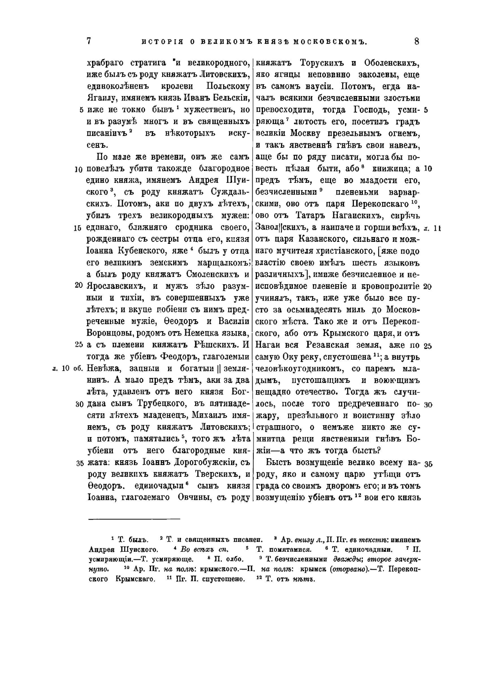 Князя А.М. Курбскаго история о великом князе Московском. Извлечено из "Сочинений князя Курбскаго" | Курбский Андрей Михайлович