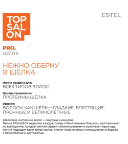 ПРОТЕИНОВЫЙ БАЛЬЗАМ ESTEL TOP SALON PRO.ШЁЛК