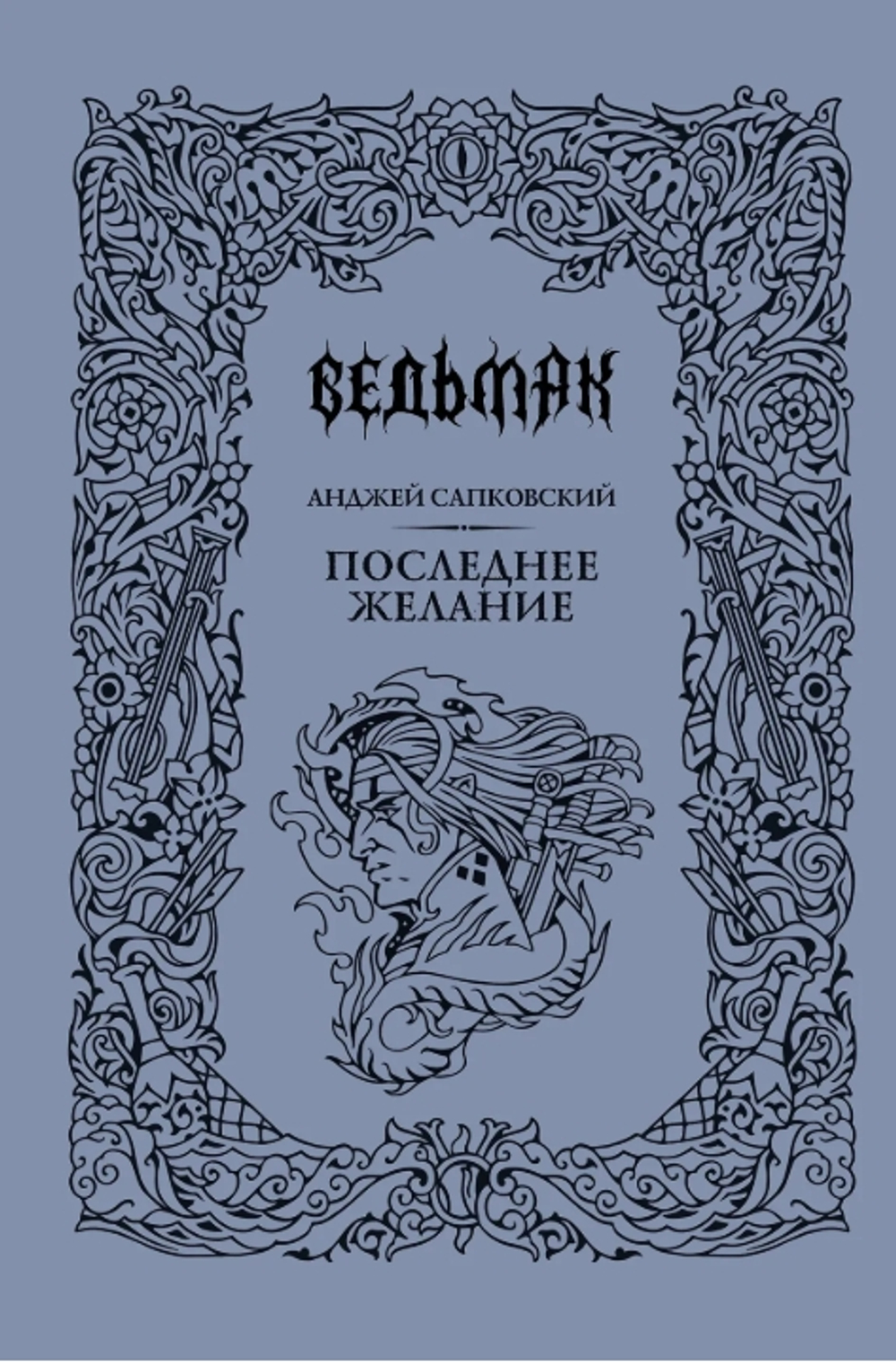 Последнее желание