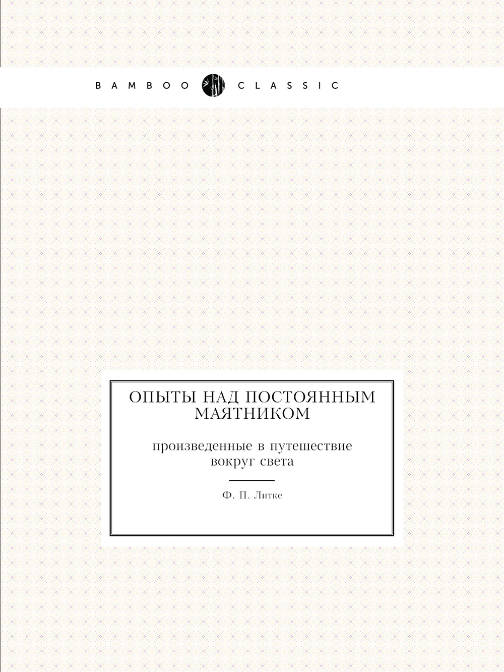 Опыты над постоянным маятником. Произведенные в путешествие вокруг света | Ф. П. Литке