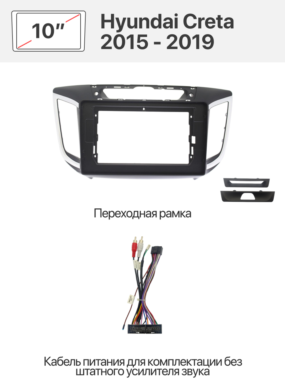 Переходная рамка и комплект проводов для Hyundai Creta 2015 - 2019