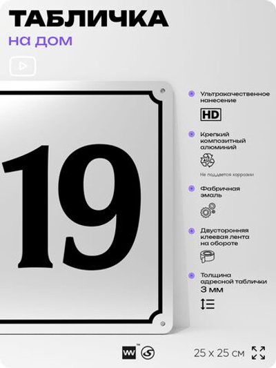 Адресная табличка с номером дома 119, на фасад и забор, белая, Айдентика Технолоджи