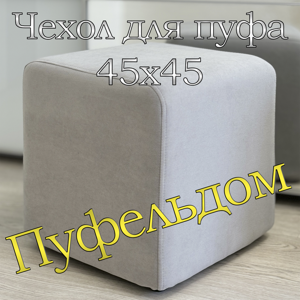 Чехол 45х45х45 на пуфик квадратный