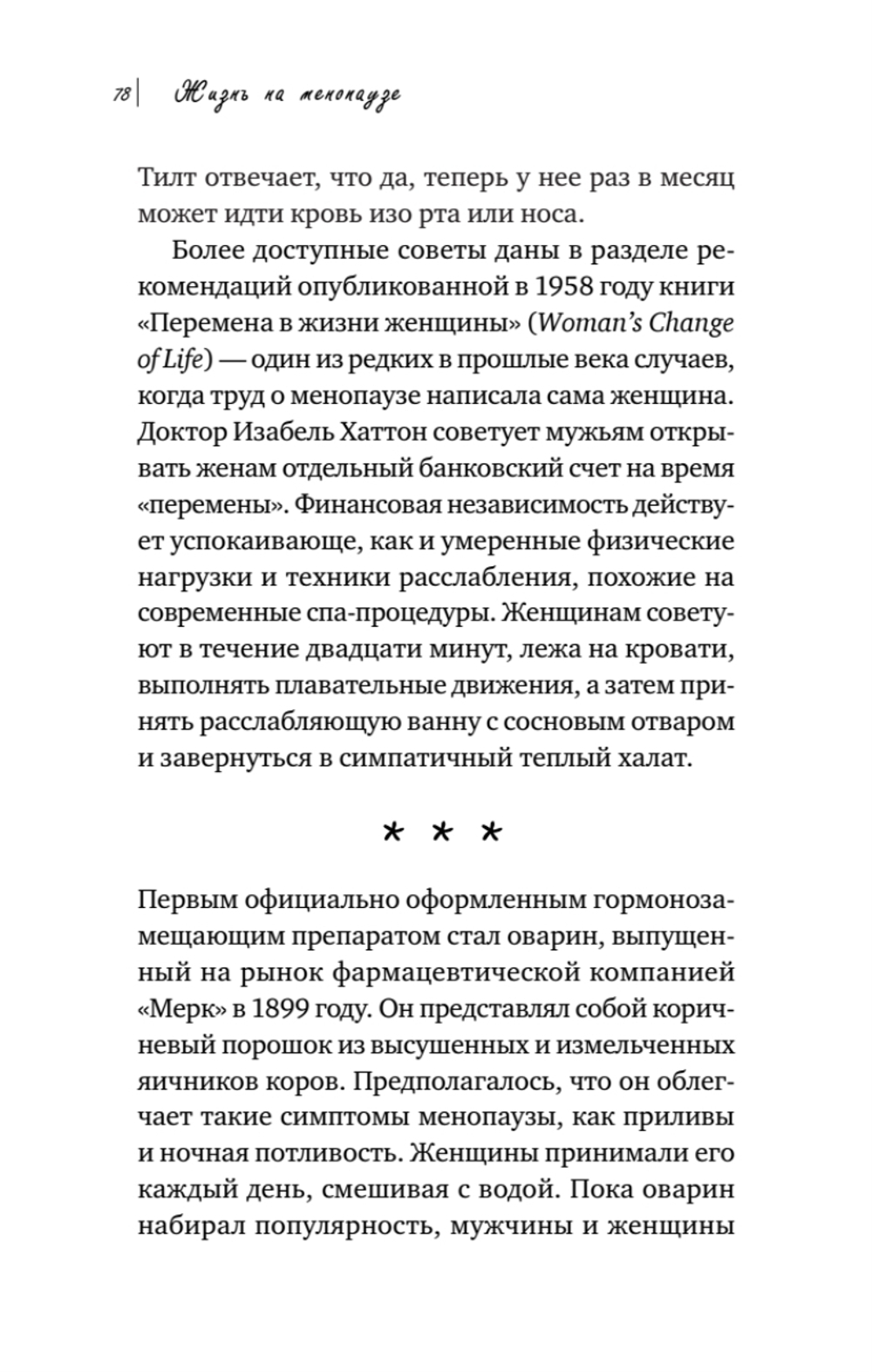 Жизнь на менопаузе. Как выжить среди приливов и бурь