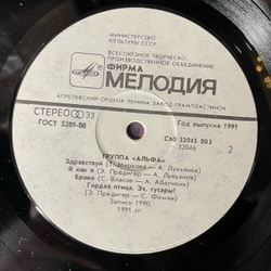 Винтажная виниловая пластинка LP Группа Альфа (СССР 1991) Любишь Не Любишь
