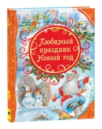 Любимый праздник Новый год. Все лучшие сказки