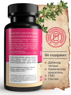 Комплекс для похудения, капсулы, 60 шт