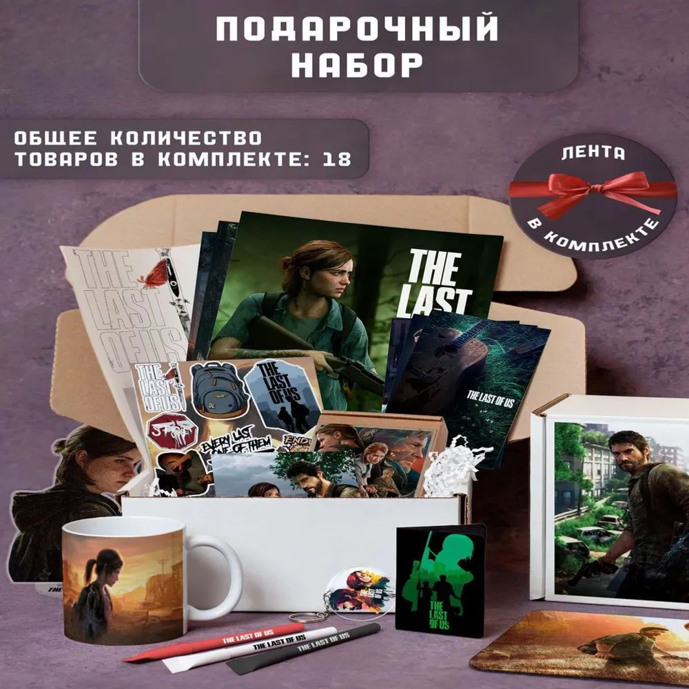 Подарочный набор Last of Us / Один из нас