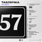 Адресная табличка с номером дома 57, на фасад и забор, черная, 25х25 см, Айдентика Технолоджи