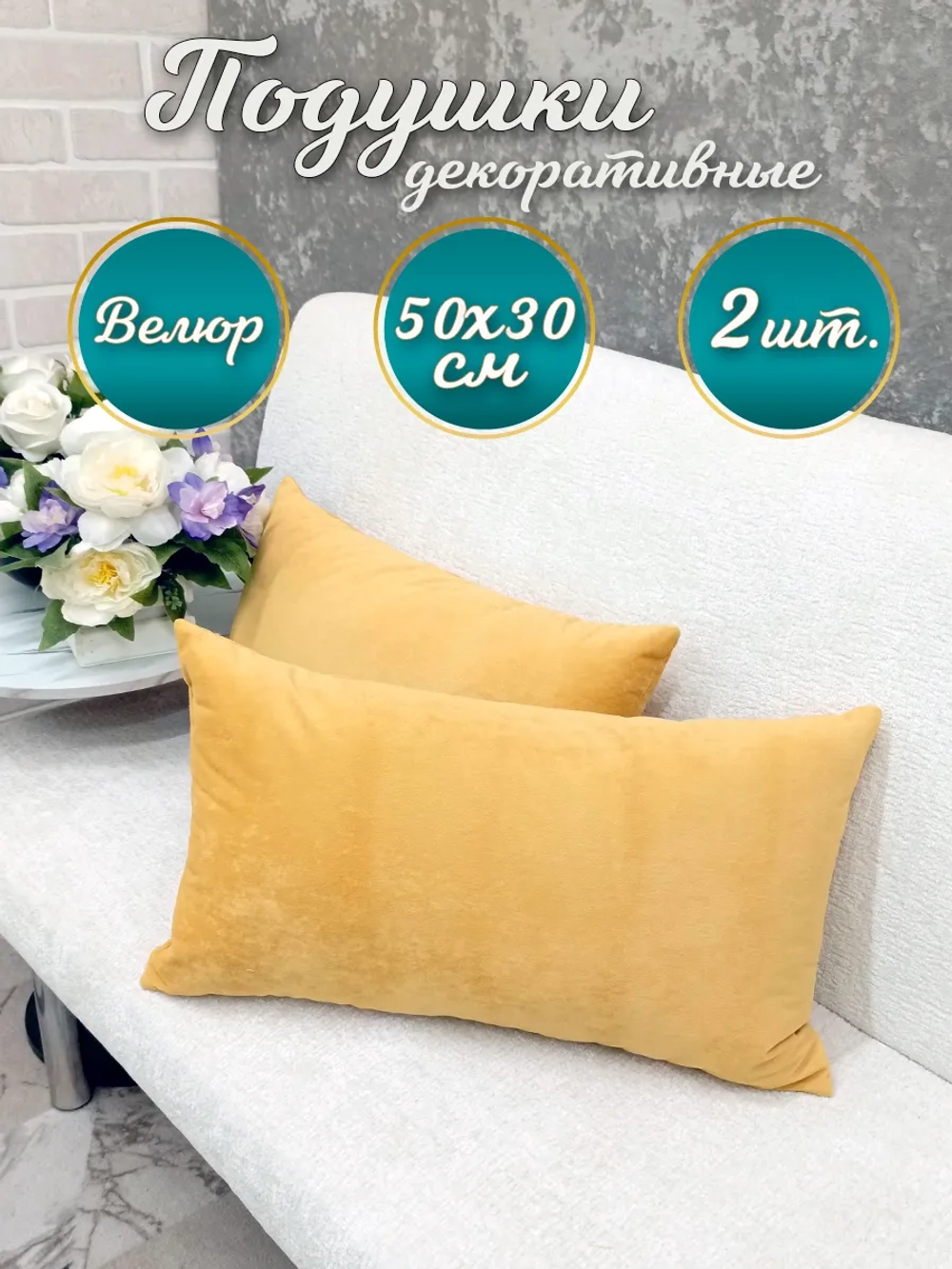 Подушки декоративные диванные 50х30 см