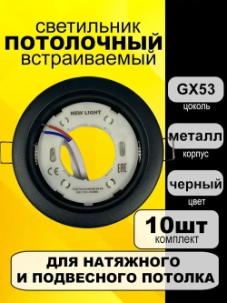 Светильник встраиваемый потолочный под лампу GX53, черный матовый, комплект 10шт.