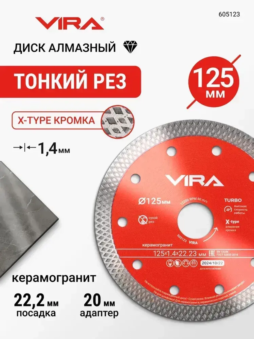 Диск алмазный по керамограниту тонкий 125 мм X-Type VIRA