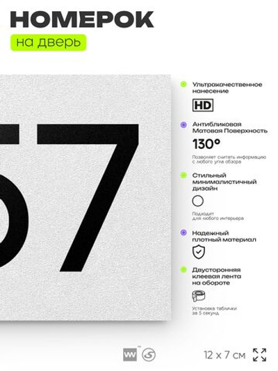 Номер на дверь 257, табличка на дверь для офиса, квартиры, кабинета, аудитории, склада, белая 120х70 мм, Айдентика Технолоджи