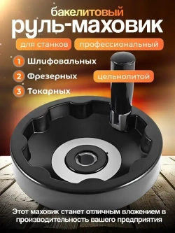 Маховик бакелит 125х14х5мм (Dxdxb) цельнолитой, с откидной ручкой