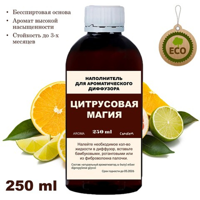 ЦИТРУСОВАЯ МАГИЯ - Наполнитель для ароматического диффузора