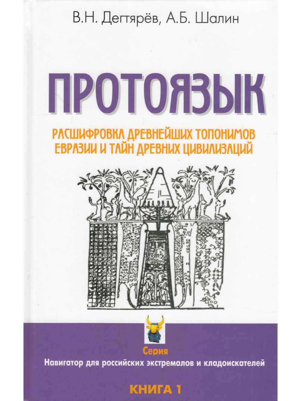 Протоязык :расшифровка древнейших топомимов Евразии и тайн древних цивилизаций. Книга 1.