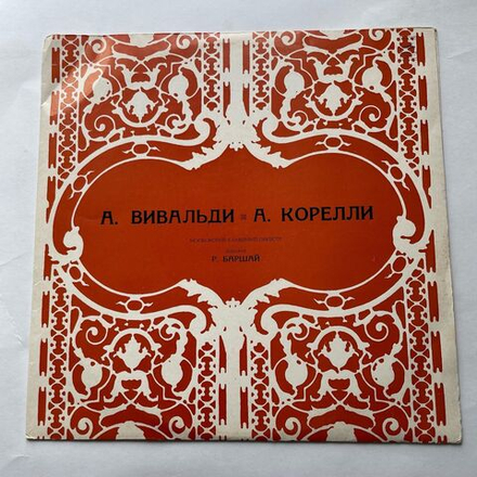 Винтажная виниловая пластинка LP Антонио Вивальди, А. Корелли, Московский Камерный Оркестр, Дирижер Рудольф Баршай, Концерты (СССР 1987)
