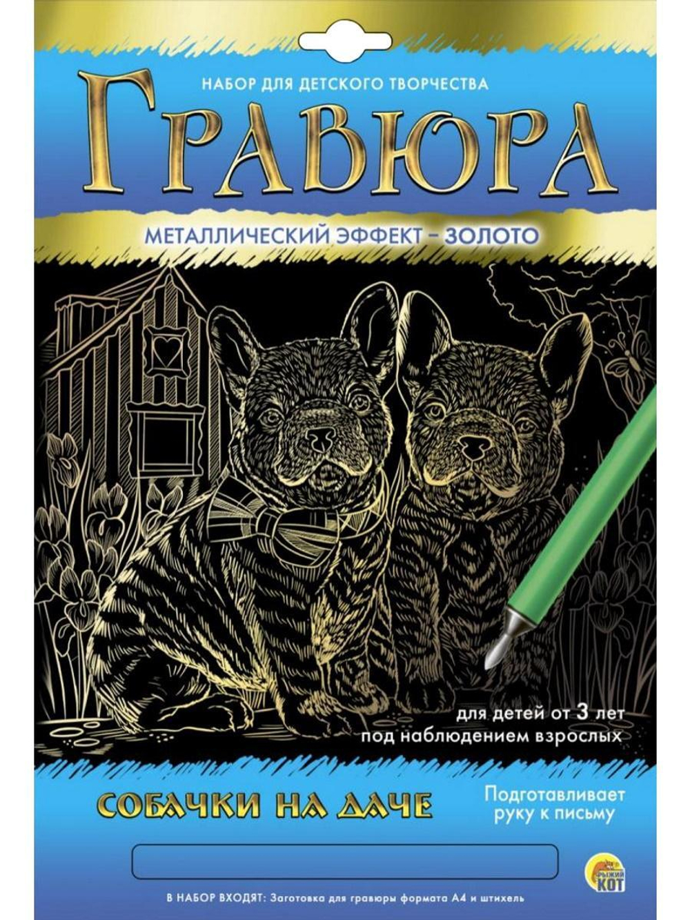 Гравюра А4 в конверте. Золото "Собачки на даче" (Арт. Г-5893)