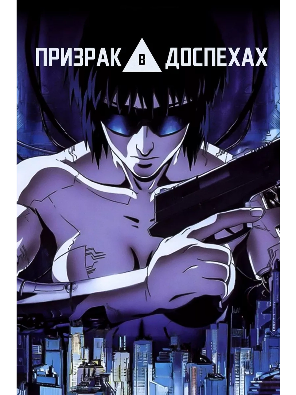 Призрак в доспехах (1995) (Anime DVD-R)
