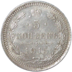 5 копеек 1915 ВС (XF)