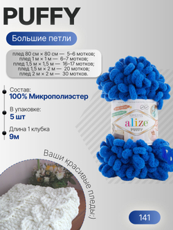 Пуффи (Puffy) пряжа Alize 100%микрополиэстер 5х100г/9,2 м 141 василек