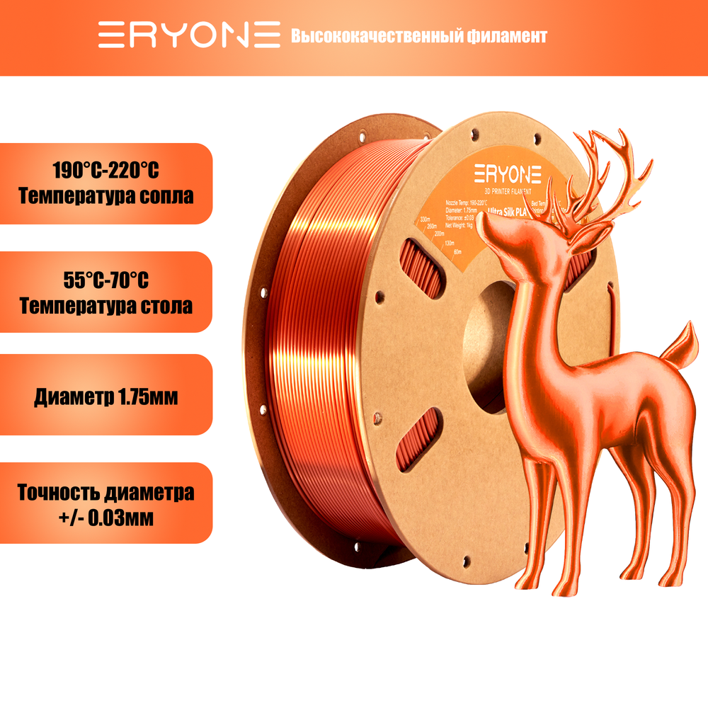 Пластик Eryone Ultra Silk PLA 1.75mm 1kg Copper