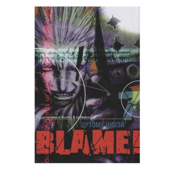 Манга. "Blame! Том 7"