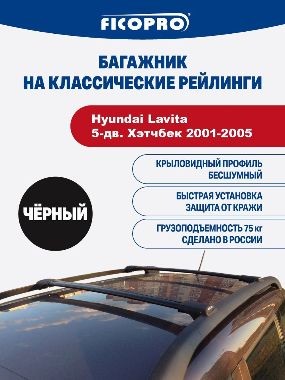 Багажник на рейлинги для Hyundai Lavita 5-дв. Хэтчбек 2001-2005 ,черный