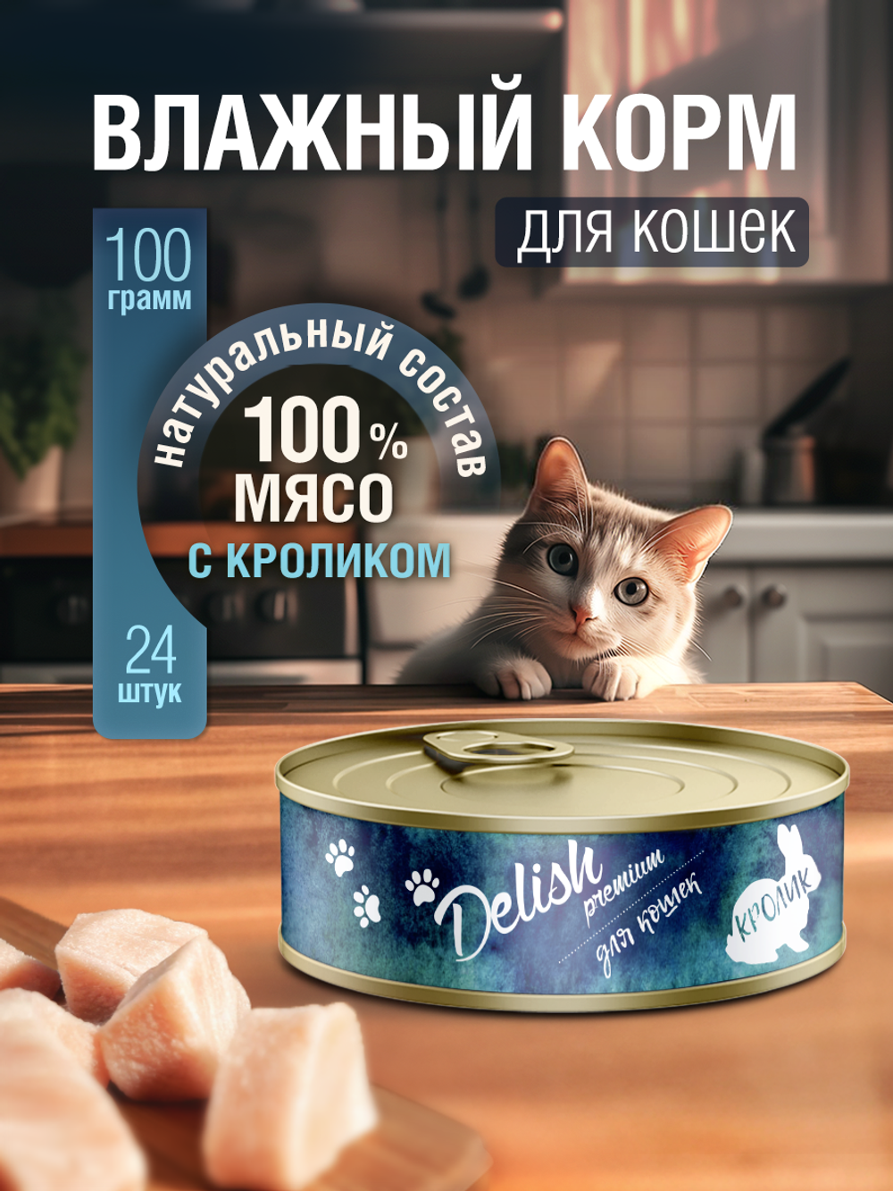 НАБОР Консервы DELISH Premium для кошек с мясом кролика - 24 шт х 100 гр