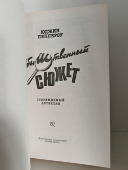 Убийственный сюжет