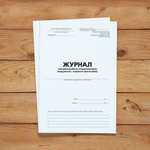 Журнал контроля работы стерилизаторов воздушного, парового (автоклава) с нумерацией